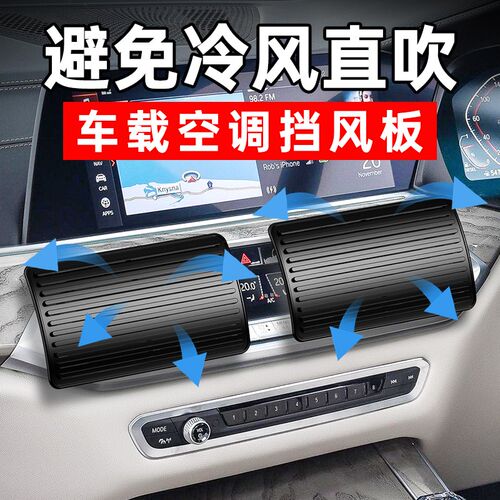汽车空调遮风板车载防直吹挡风罩车用婴幼儿出风口挡风车载挡风板