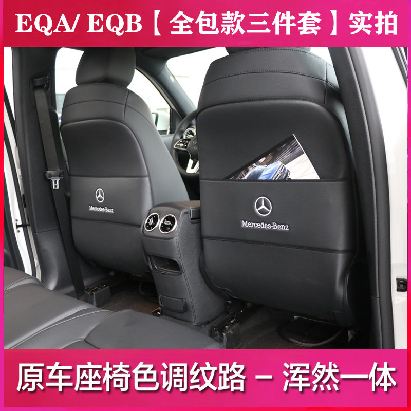 奔驰座椅防踢垫 EQA/EQB/EQC/EQE/EQS改装内饰装饰后排座椅防踢垫
