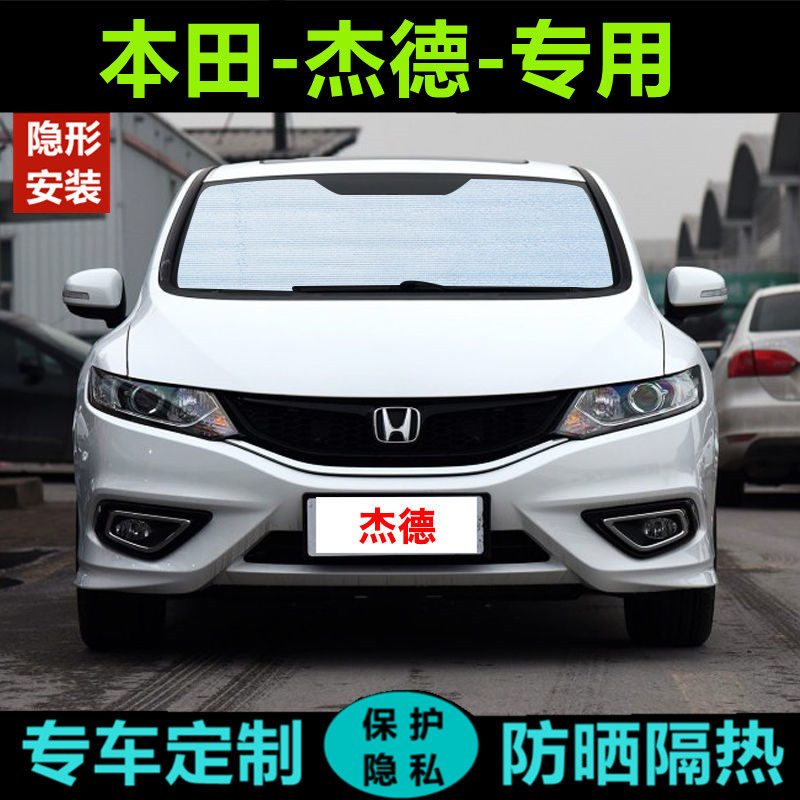 本田杰德汽车遮阳帘防晒隔热遮阳挡板夏季前侧挡遮光车用窗帘遮阳
