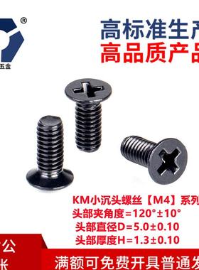 D=5.0小沉头KM4x6→4x12黑色薄头机螺钉不锈钢高盐雾耐腐蚀达克罗