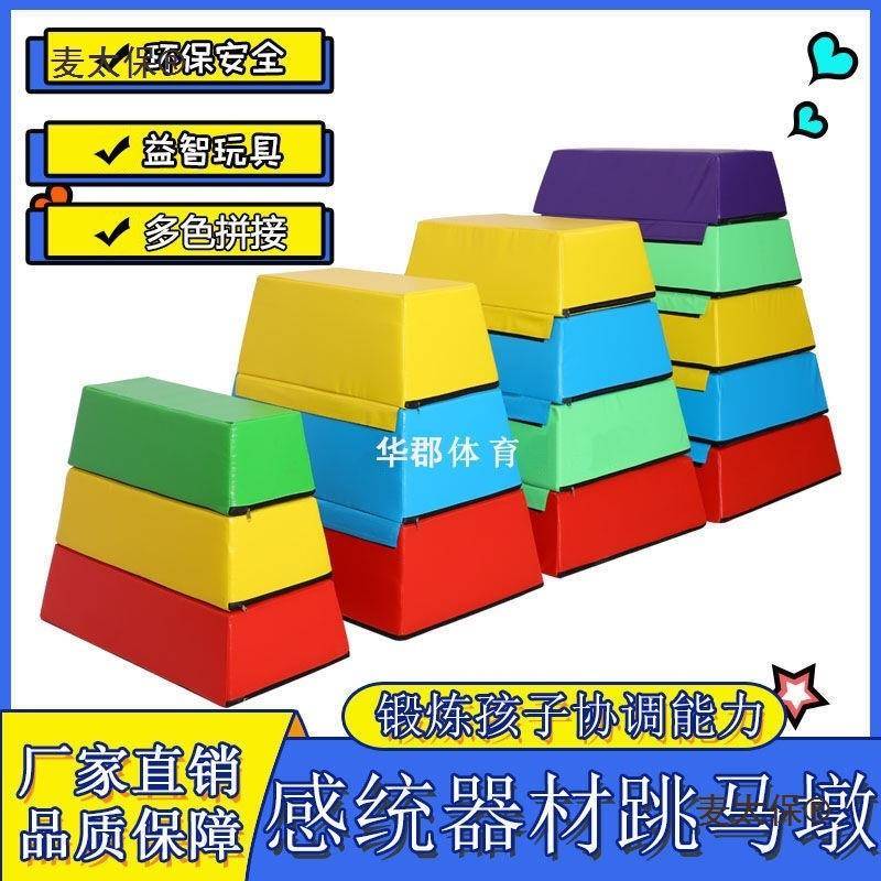 软体儿童鞍马跳箱幼儿园跳马少儿体适能山羊跳箱感统体操训麦太保
