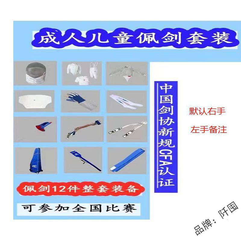 。击剑器材套装花剑重剑佩剑全套装备可比赛新款CFA剑协认证产品