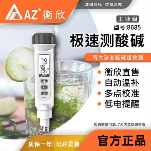 衡欣AZ8685高精度ph测试笔酸度计便捷式PH计酸碱度计实验室PH计