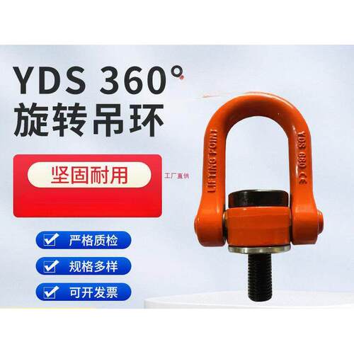 YDS万向旋转吊环起重吊环螺栓吊点360度可旋转M8-M64模具建筑套筒