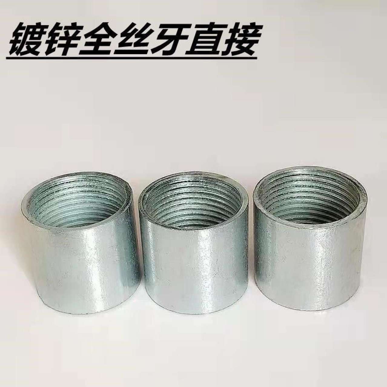 镀锌钢管内丝直接 通丝管箍 钢束节 SC焊管线管丝接直通接头 厂家