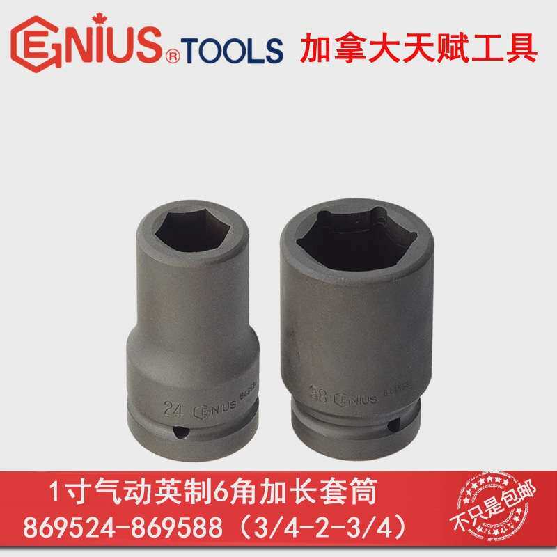 GENIUS天赋进口工具 1"寸重型25mm气动英制6六角长套筒六角套筒头