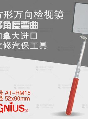 天赋GENIUS工具进口方形万向检视镜转向检测镜汽修点检镜AT-RM15