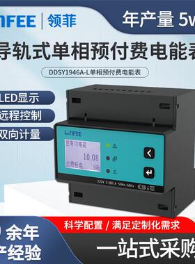 江苏斯菲尔领菲导轨式单相预付费多功能电力电能表DDSY1946A-L