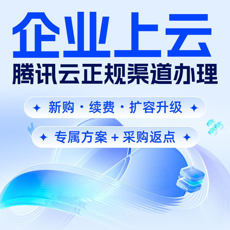 腾讯云服务器云主机游戏电商云电脑独立ip租用凭OpenClaw安装部署
