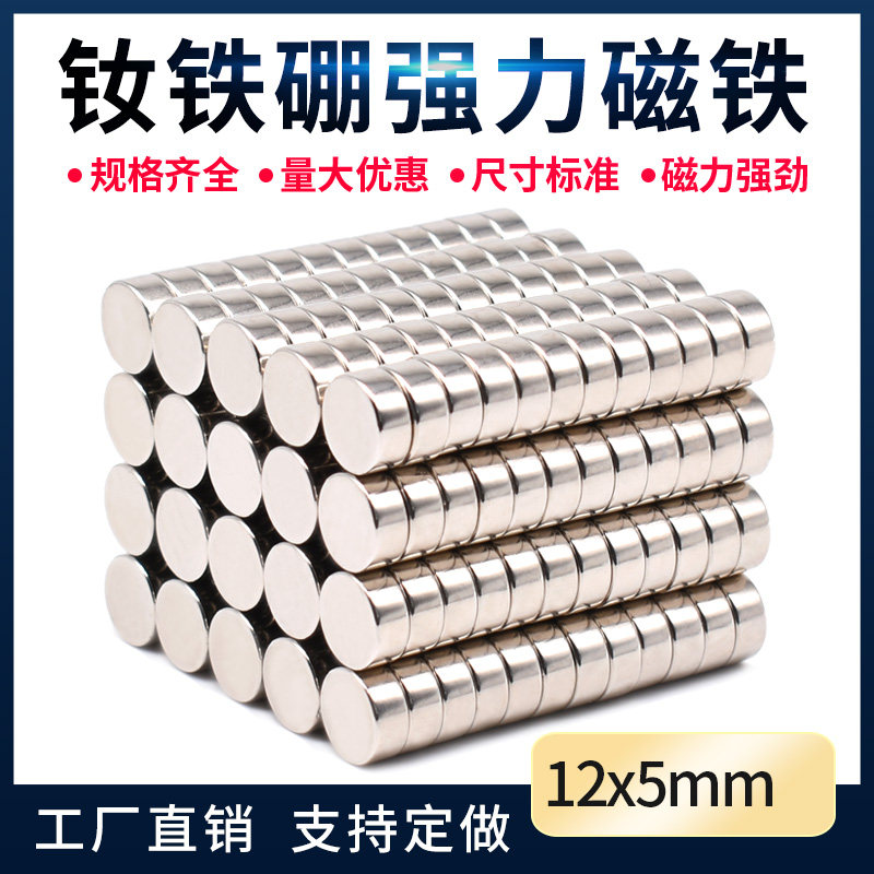 圆形强力磁铁 D12X5mm钕铁硼强磁磁铁超强力吸铁石贴片工业永磁片