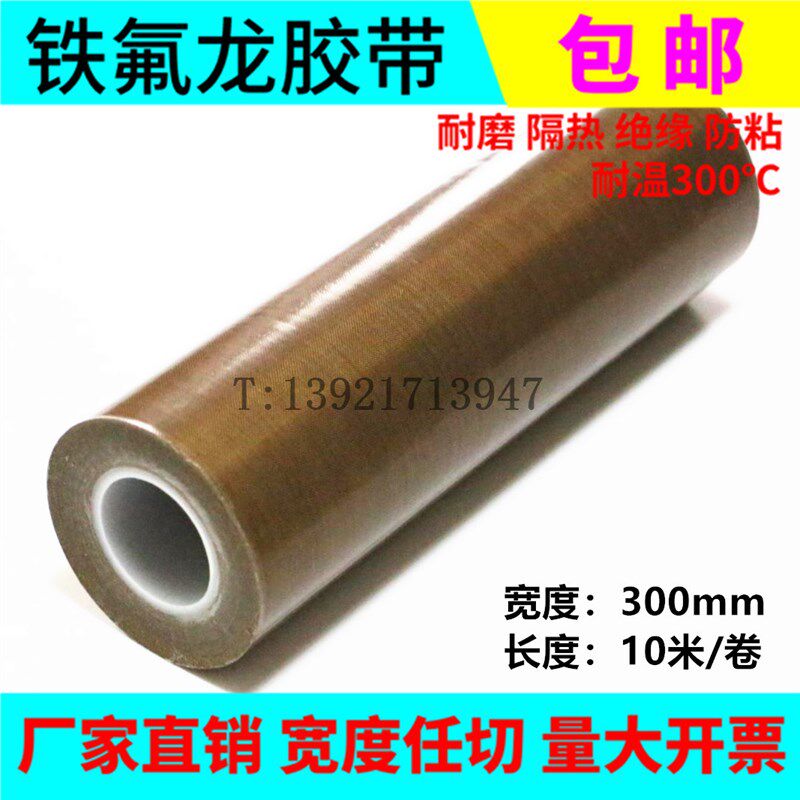 铁氟龙胶带特氟龙耐高温胶布特富龙封口机隔热带0.13*300mm*10M