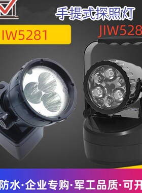 海洋王JIW5282/LTJIW5281防爆强光防水多功能磁吸工作手提探照灯