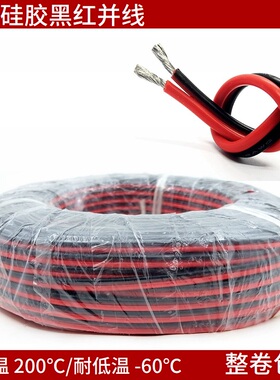 特软硅胶双芯并线2P 30/28/26/24/22/18/16/12/10AWG耐高温红黑线