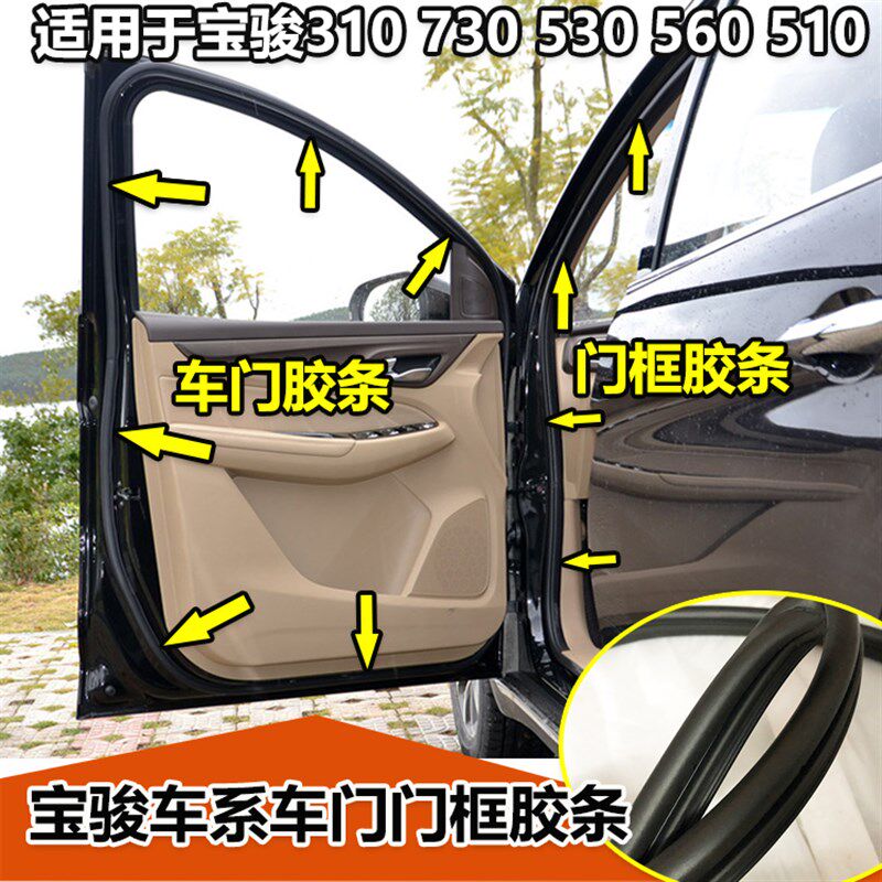 宝骏310 510 560 530 730车门框密封条车门胶条后备箱密封条