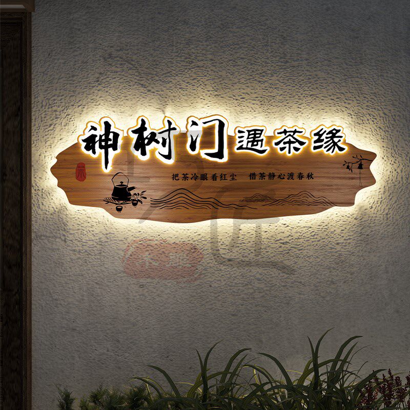 做旧茶室门头实木牌匾定制浮雕装饰挂牌木牌雕刻发光招牌仿古木雕