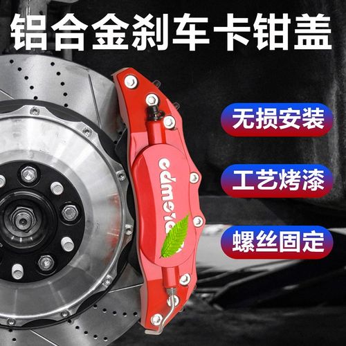 金属铝合金卡钳罩刹车盘汽车改装刹车盖鲍鱼壳装饰卡钳罩无损安装