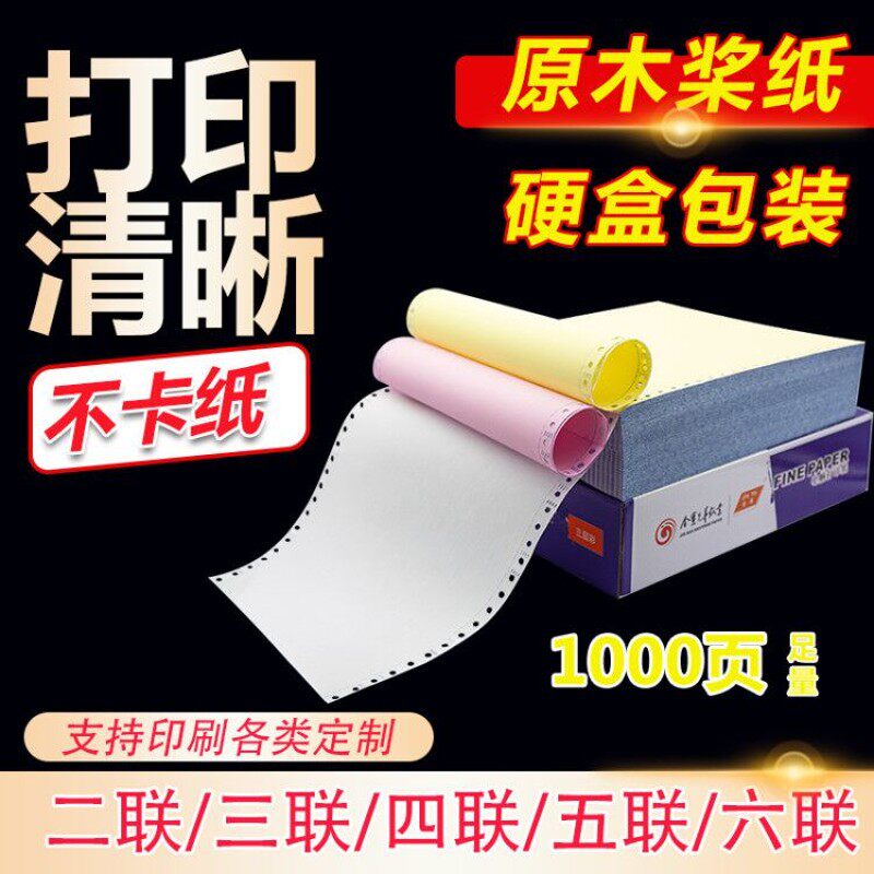 针式电脑打印纸一联二联三联四联五联两联一等分二等分三等分241