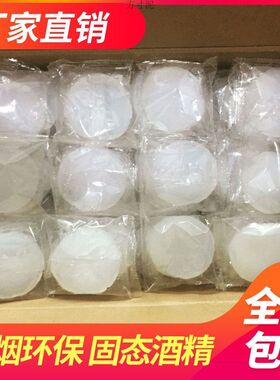 固体酒精酒精块块酒精蜡耐烧燃料固态液体酒精洒精炉火锅一件