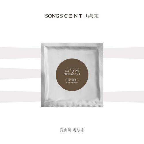 SONGSCENT山与宋车载香薰1片装