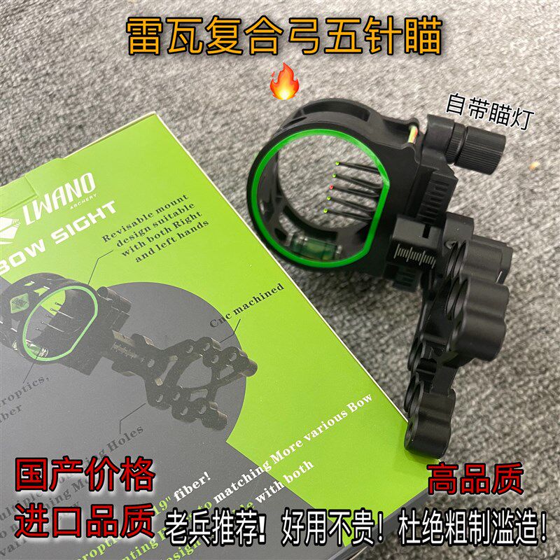 雷瓦复合瞄准器 反曲美猎五针瞄准器复合配件 带瞄准灯 左右手通