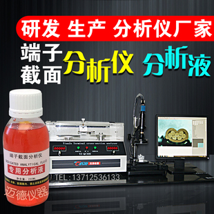 分析仪端子分析液线束端子截面剖面仪分析液金相还原液端子腐蚀液