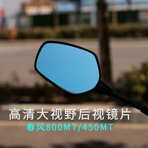 适用于春风800MT/450MT/450CLC改装大视野高清玻璃后视镜片防眩目