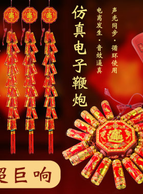 仿真电子鞭炮超响闪光爆旺火遥控带响婚庆室内乔迁开业发声鞕炮竹