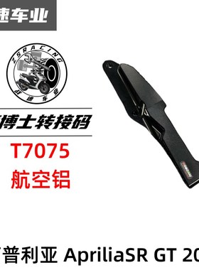 阿普利亚 ApriliaSR GT 200改装布雷博100MM锁点大辐射卡钳转接码