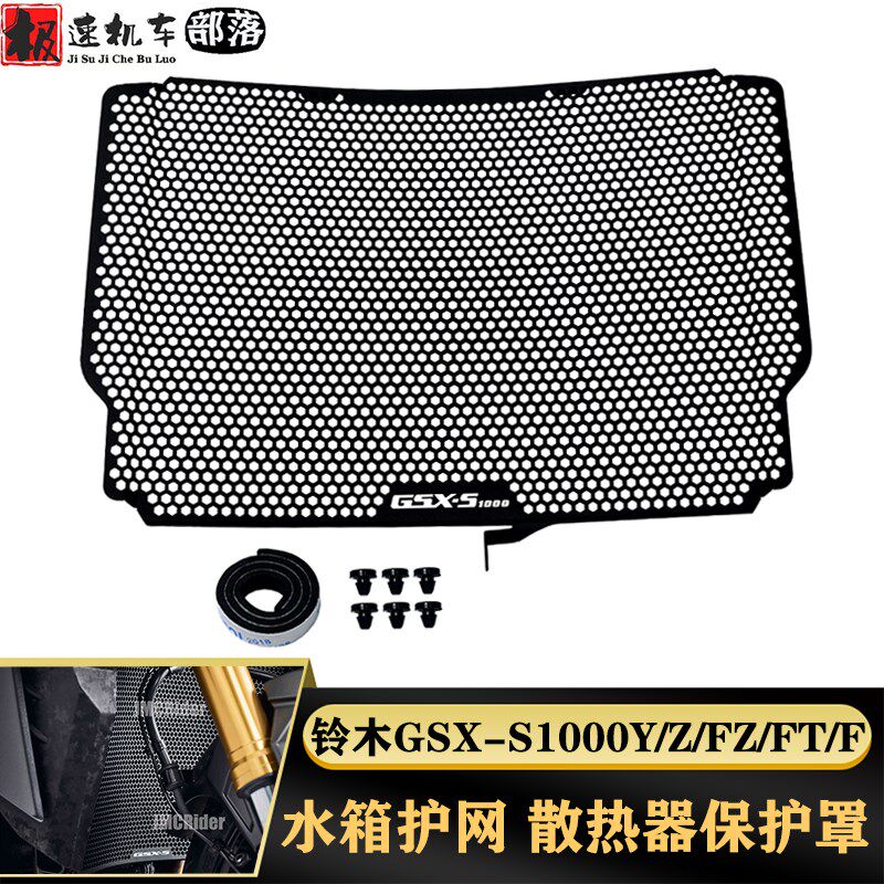 适用GSX-S GSXS1000Y/Z/FZ/FT/F改装件水箱网散热保护罩水箱护网