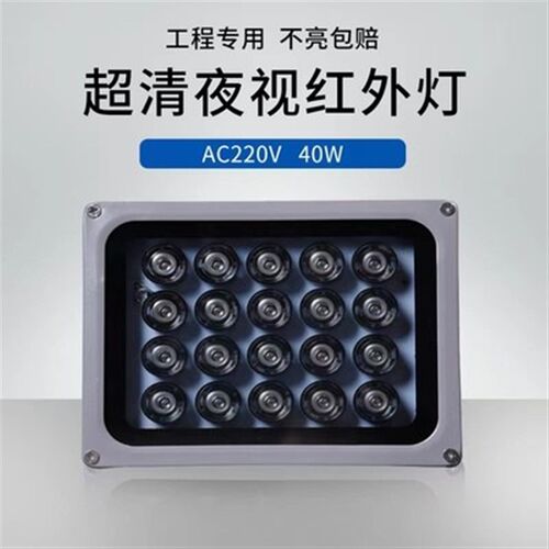 LED监控补光灯 红外补光灯40W 监控摄像头夜视补光灯AC220V红外灯