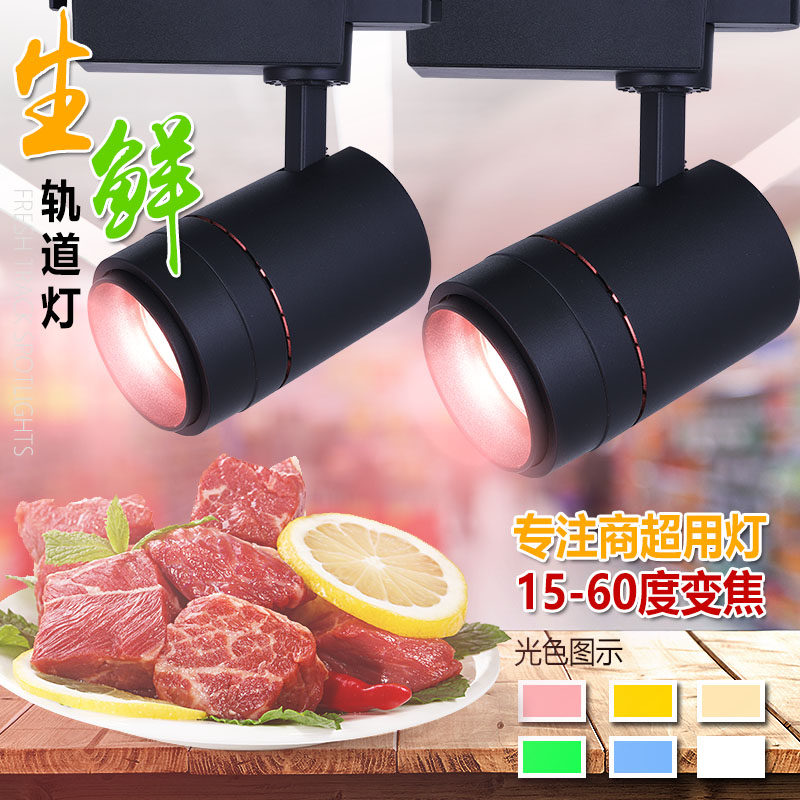 熟食卤菜猪肉led生鲜灯蔬菜水果店专用海鲜调焦超亮轨道超市射灯
