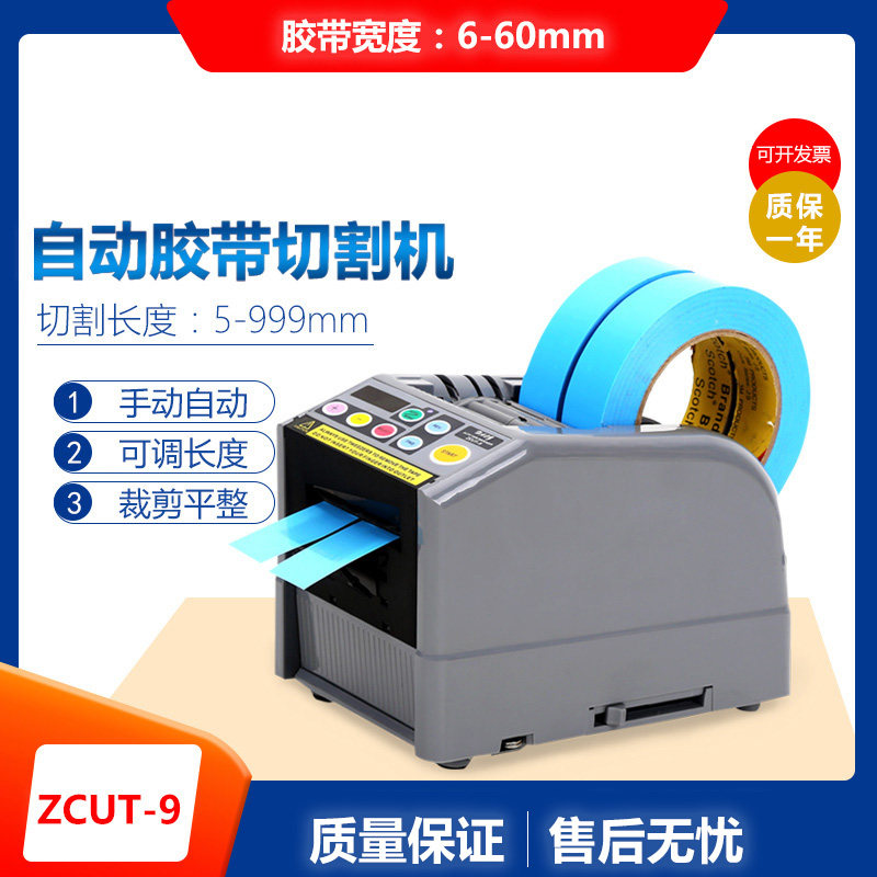 ZCUT-9全自动胶纸切割机双面胶6cm透明胶带切割器小号台式胶带机