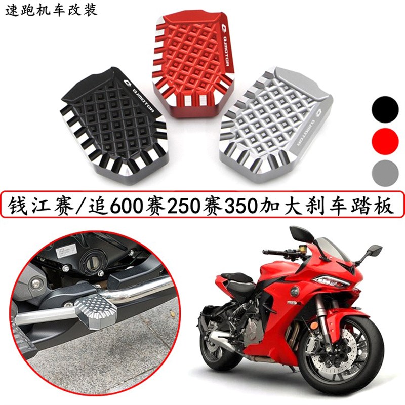 适用钱江赛600 追600 赛350/250改装加大刹车踏板脚刹加宽防滑垫
