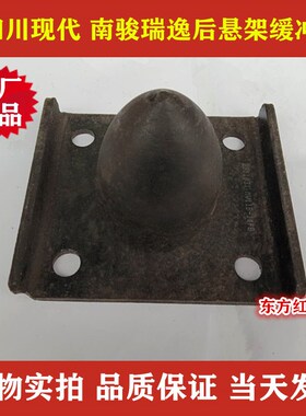 四川现代南骏汽车配件 瑞逸MV11 原厂 后钢板后悬架缓冲块 限位块