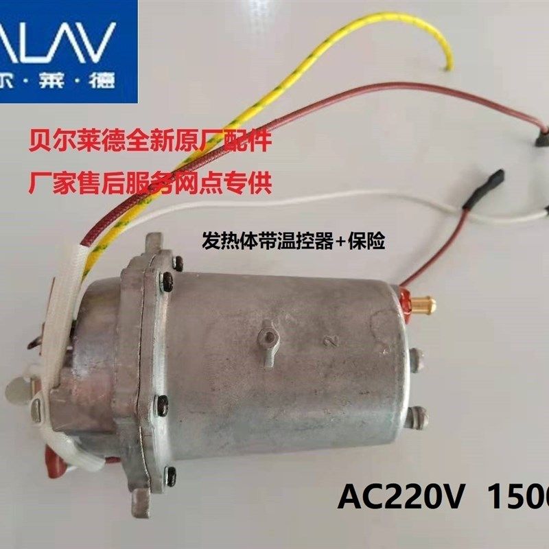 贝尔莱德挂烫机ST220发热锅发热体加热管加热器温控原装配件1500W