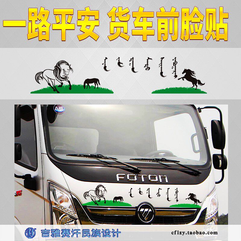 蒙文一路平安轻卡箱货皮卡车贴蒙古马吉祥草原货车装饰吉雅赛汗
