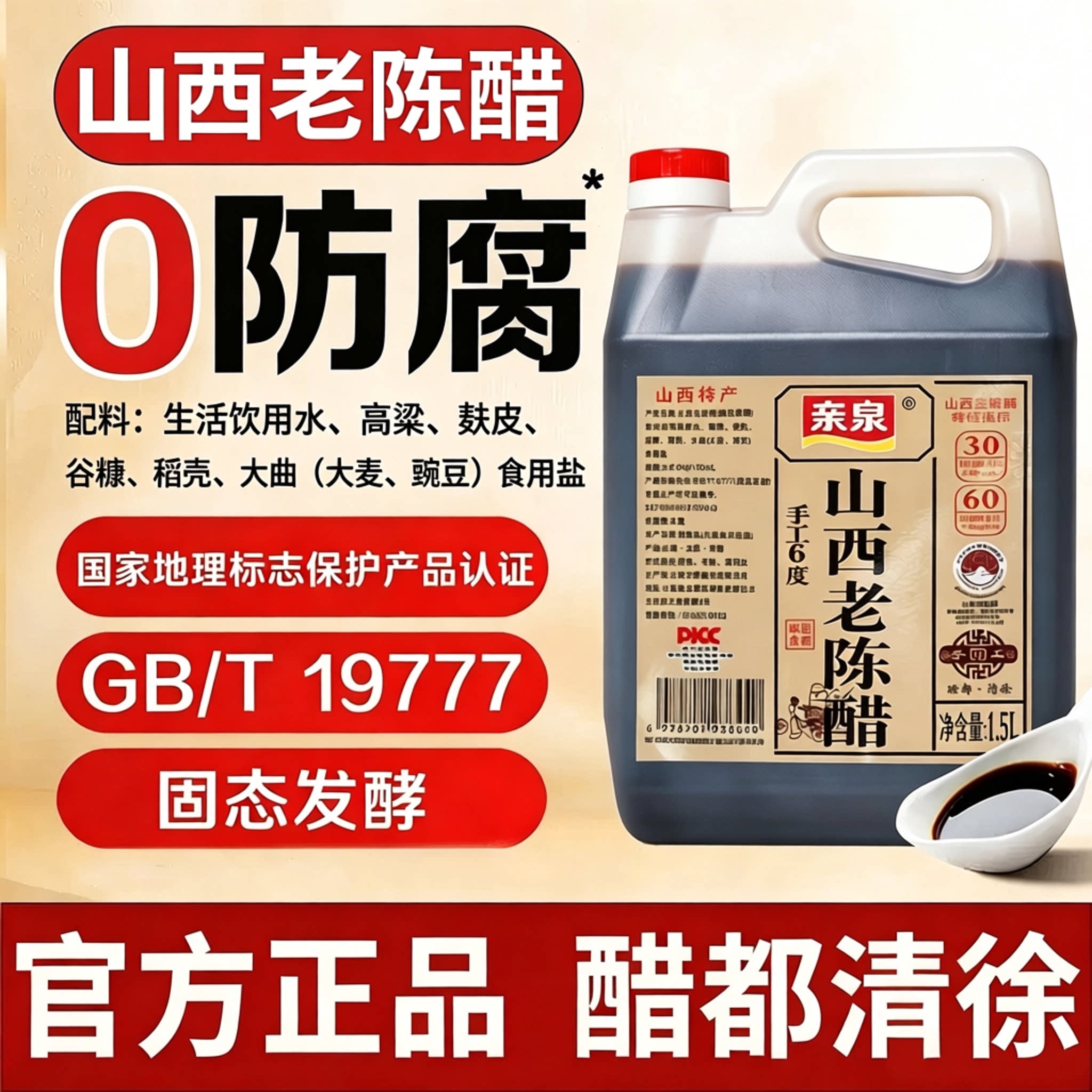 正宗山西老陈醋0防腐固态发酵纯粮食酿造食醋官方正品GB/T19777