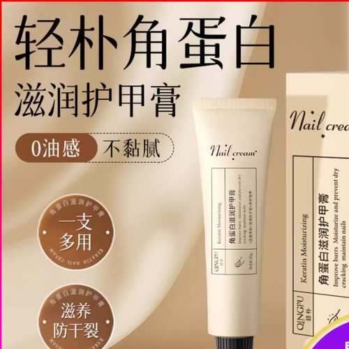 角蛋白护甲膏修护脆弱倒刺