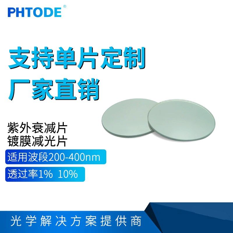 紫外衰减片 镀膜减光片 200-400nm衰减透过率1%10%50%厚度1mm2mm