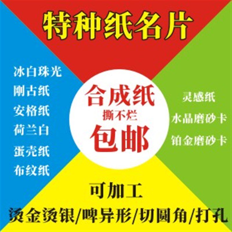 印刷彩色名片特种纸水晶磨砂卡荷兰白卡珠光纸个性合成纸撕不烂防