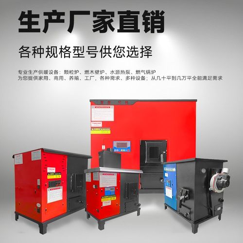 生物质锅炉地暖养殖大棚育雏燃料取暖炉颗粒家用采暖炉环保供暖气