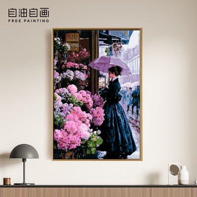 自油自画 数字油画diy填充手绘手工填色涂色玄关油彩画 雨中花店