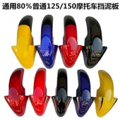 SM150 125 6前挡泥板前泥瓦 三本国威领航比亚乔罗宾逊BYQ150