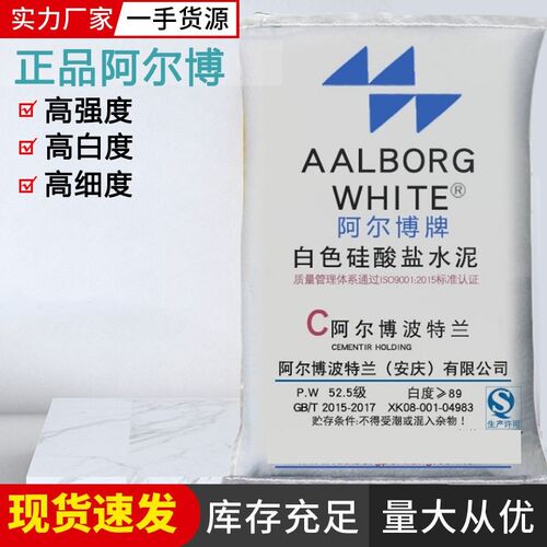 阿尔博白水泥50公斤325/425/525高强度白水泥国标白色硅酸盐水泥