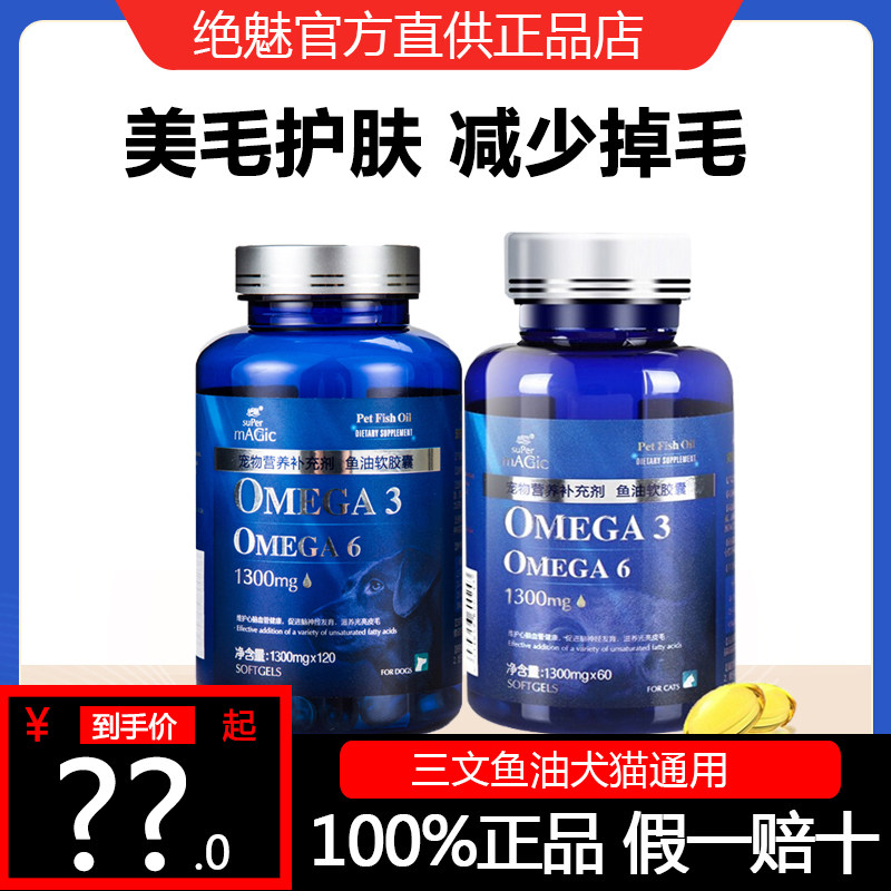 绝魅猫犬深海鱼油胶囊狗狗三文鱼卵磷脂宠物美毛亮毛防掉毛鱼肝油