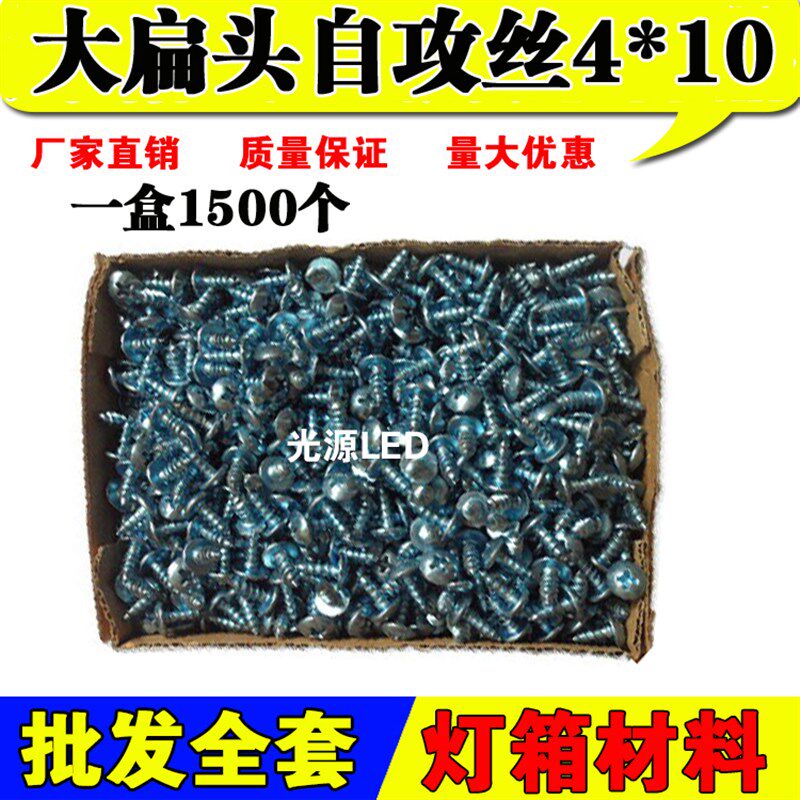 LED电子灯箱配件材料 高强度自攻丝 钻尾丝 一盒1500个显示屏配件