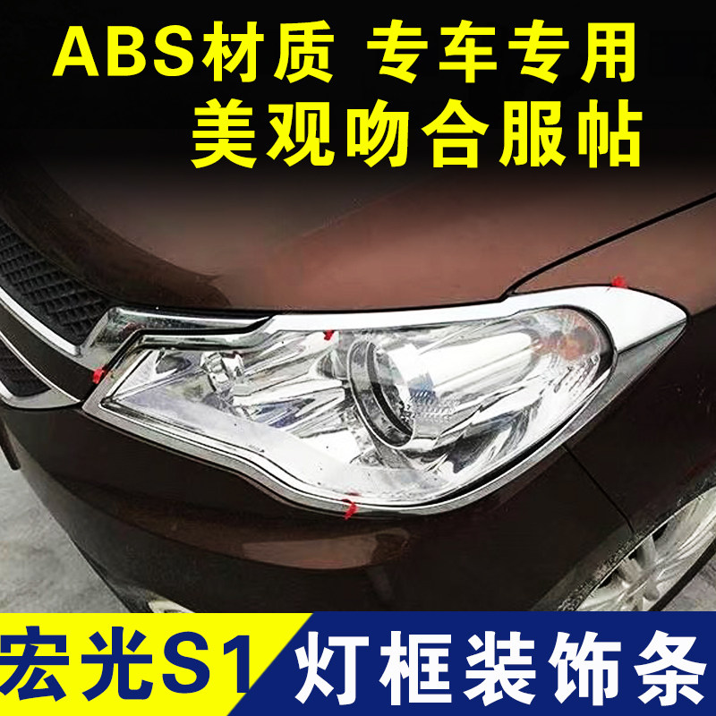 五菱宏光S1客厅灯框尾灯壳前后雾灯外观装饰条亮条配件大全原厂专