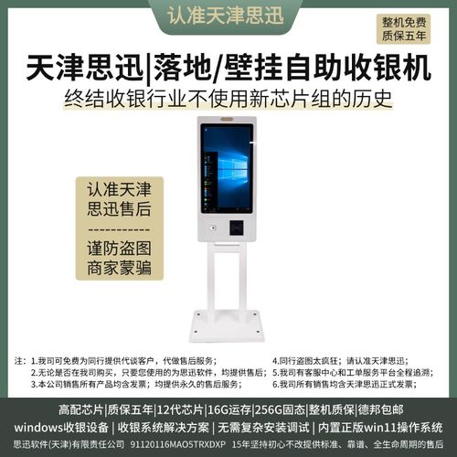 天津思迅竖屏自助收银设备触摸全自助收款机适用零售业带扫描打印