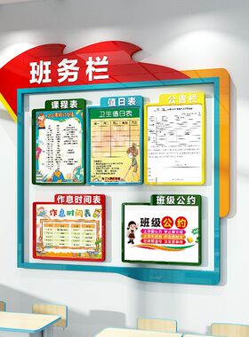班务栏墙贴中小学班级文化墙装饰学校公告栏课程表教室3d立体布置