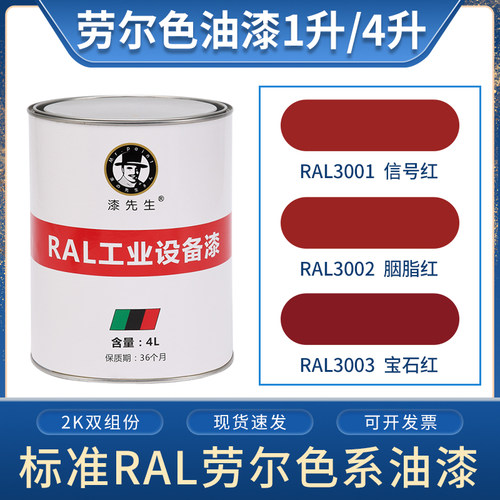劳尔桶装油漆 RAL3001信号红RAL3002胭脂红RAL3003宝石红金属漆